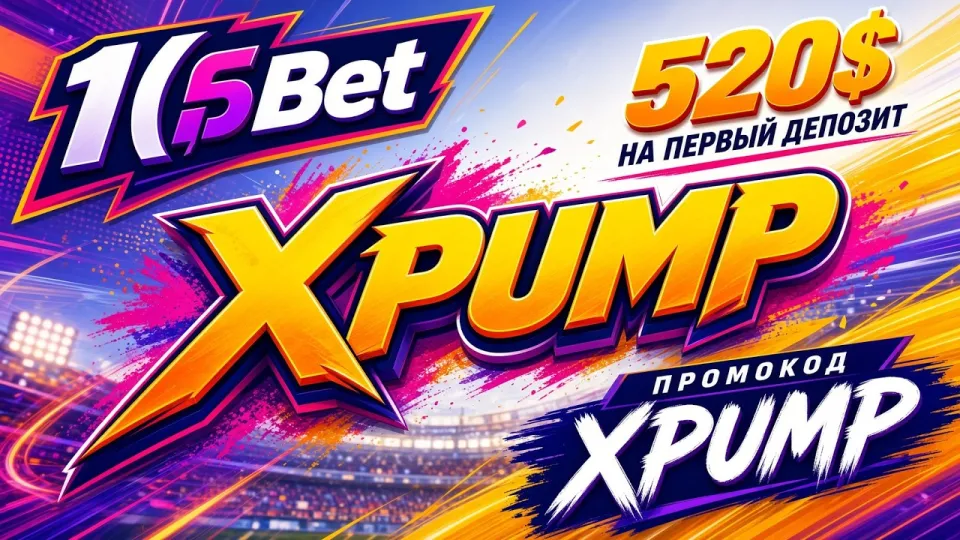 1XBET Узбекистан в 2026 году: как устроена платформа, где вводить промокод XPUMP