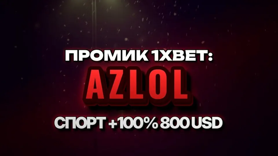 Как ввести промокод 1xBet AZLOL при регистрации и получить бонус +100% на первый депозит