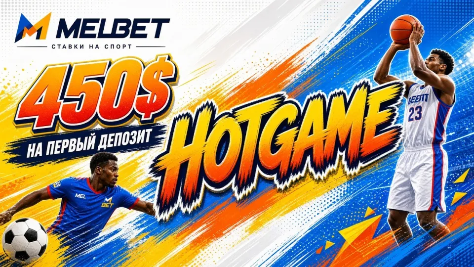 Промокод MELBET HOTGAME в 2026 году как актуальный код для бонуса на первый депозит